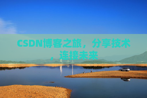 CSDN博客之旅,分享技术,连接未来