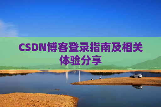 CSDN博客登录指南及相关体验分享